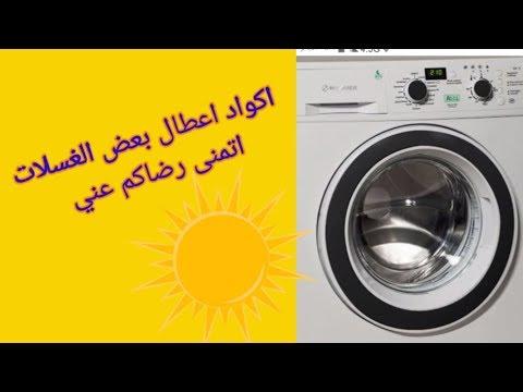 اكواد او رموز اعطال 13 غساله 