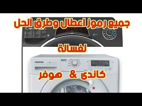 رموز اعطال غسالة كاندى وغسالة هوفر 