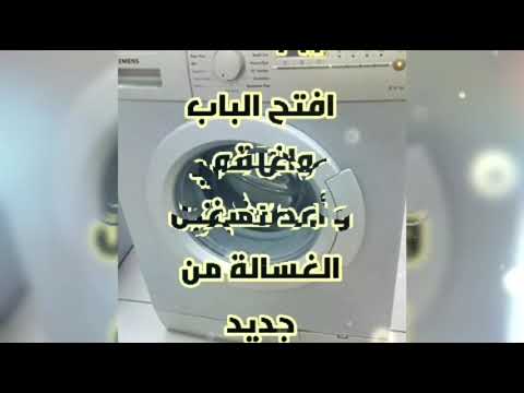 رموز الغسالات سيمنز وبوش 