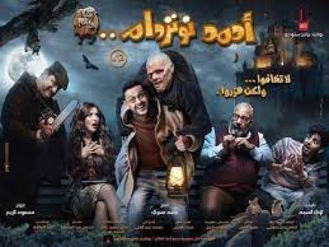 حصريا أفلام كوميدية مصرية أحمد نوتودام بطولة رامز جلال أفلام مصرية 