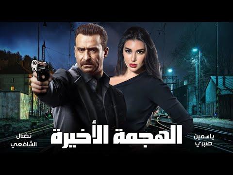 فيلم الهجمة الاخيرة بطولة نضال الشافعي ياسمين صبري عيد الفطر 2021 