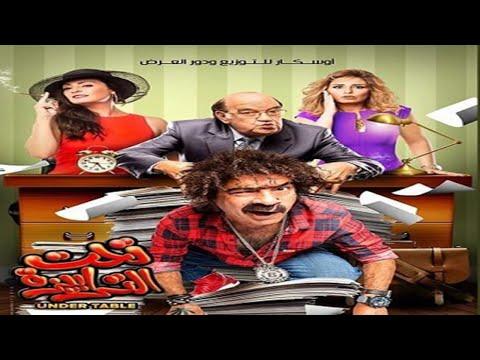 فيلم تحت الطاولة بطولة محمد سعد وحسن حسني أفلام كوميدية مصرية جديدة 2022 بناء على طلباتكم 