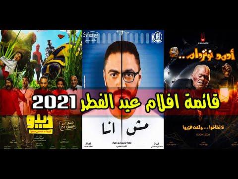 أفلام عيد الفطر 2021 القائمة الكاملة والنهائية 