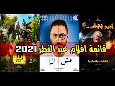 افلام عيد الفطر 2021 الموسم ولع 