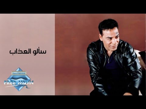 Hassan El Asmar Sa2alo El Azab حسن الأسمر سألوا العذاب 