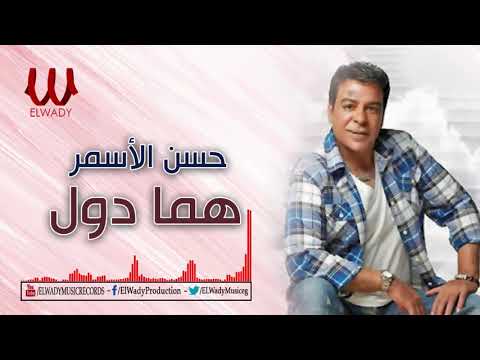 Hassan El Asmar Homma Dool حسن الأسمر هما دول 