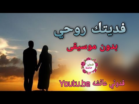 فديتك روحي بدون موسيقي 