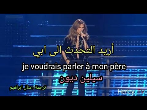 Parler A Mon Père Céline Dionاريد التحدث الى ابي اغنية فرنسية مترجمة 
