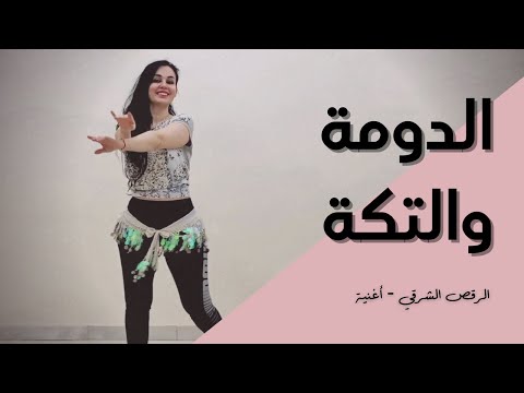 الرقص الشرقي أغنية الدومة والتكة سعد الصغير 