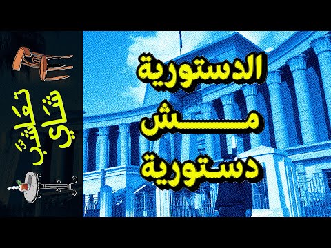 تعاشب شاي 1260 الدستورية مش دستورية 