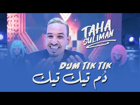 طه سليمان د م تيك تيك Taha Suliman DUM TIK TIK 2021 