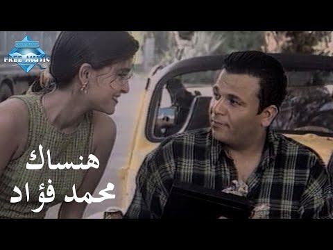 Mohammed Fouad Hansak Music Video محمد فؤاد هنساك فيديو كليب 