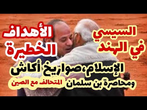 السيسي في الهند وراء الزيارة والأهداف غير المعلنة 