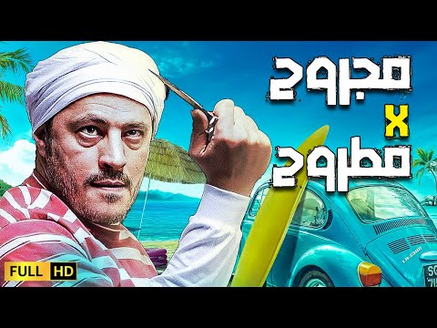 فيلم الكوميديا الصاروخية مجروح في مطروح بطولة بابا الكوميديا عمرو عبد الجليل 
