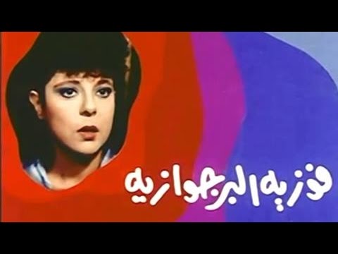 أفلام تلفزيونية فوزية البرجوازية 