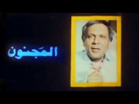 الفيلم العربي المجنون 