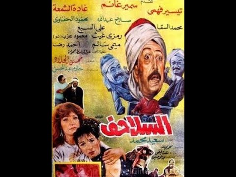 الفيلم الكوميدي النادر السلاحف لسمير غانم 