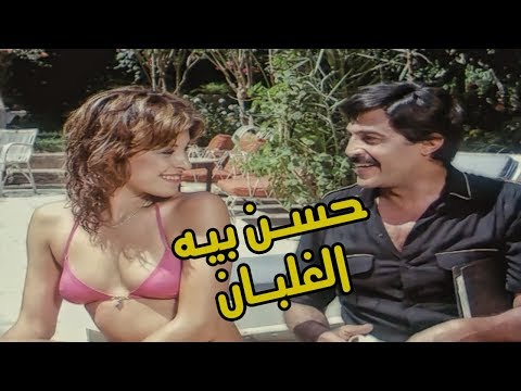 فيلم حسن بيه الغلبان 