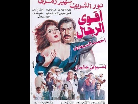 Aqwaa El Regal فيلم أقوى الرجال بطولة نور الشريف وسهير رمزي 