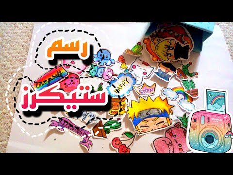 تعلم الرسم خطوات رسم ستيكرز سهلة و بسيطة 