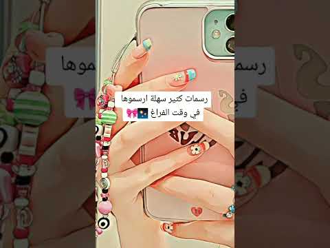 رسومات سهلة يمكنك عملها في وقت فراغك 