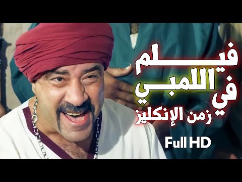 فيلم اللمبي في زمن الانجليز كامل HD رحلة الكنز الجزء الثاني 