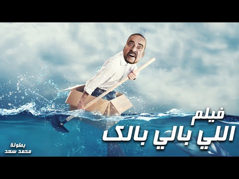 فيلم اللى بالى بالك بطولة نجم الكوميديا اللمبى وايمى سمير غانم 