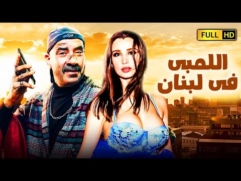 لأول مرة الفيلم الكوميدي والمغامرة اللومبي الأكثر مشاهدة في لبنان بطولة محمد سعد اللومبي 