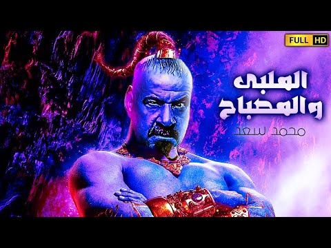 حصريا ولأول مرة الفيلم الكوميديا ​​والضحك “اللمبي والمصباح” بطولة محمد سعد 2021 