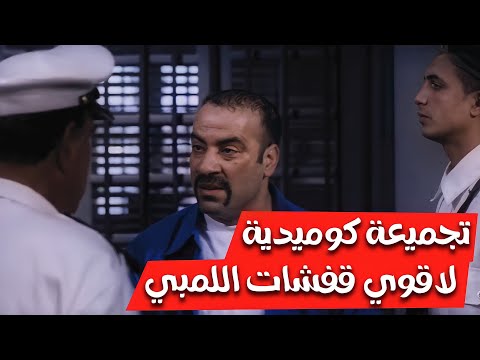 فقط وحصريا على قناتنا أقوى تجميعة كوميدية لأقوى لوبي قفشات 