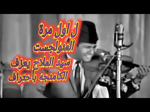 لأول مرة يعزف المونولوجست سيد الملاح على الكمان أغنية 