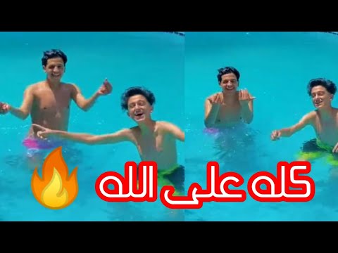 كله على الله سامر المدني ويوسف عوفا من حمام السباحة فيديو حصري سامر المدني 