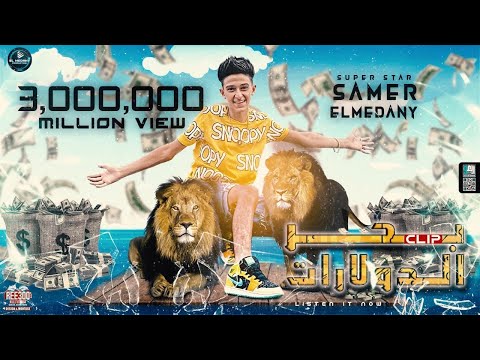 كليب مهرجان بحر الدولارات زى ما تيجى تيجى سامر المدنى Samer Elmedany New Clip 