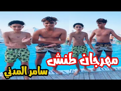 سامر المدني مهرجان طنش الترند الجديد هيكسر مصر سامر المدني 