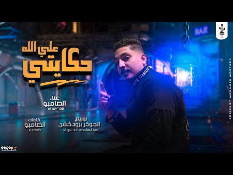 مهرجان علي الله قصتي الدقة مقبرة سامبو الحي توزيع جوكر برودكشنز 2023 