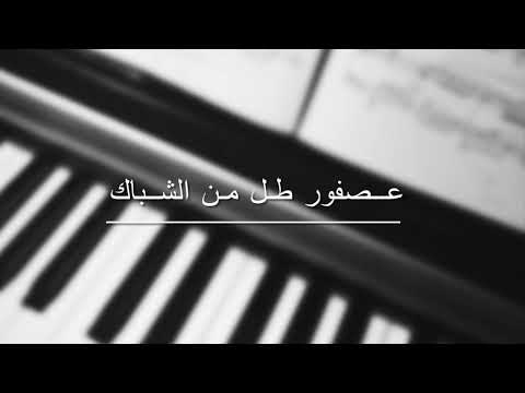 Asfour Tal Men Elchebbak Piano Cover عصفور طل من الشباك عزف بيانو 