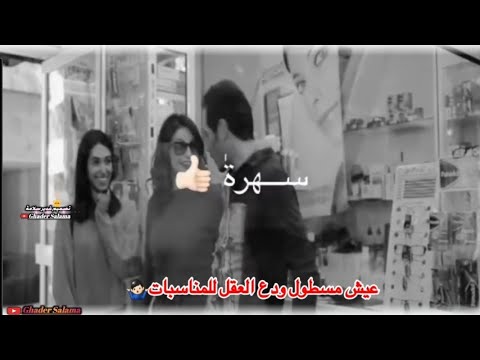 حالات واتساب مضحكة لا شيء مثل عادل كرم 20 واقي ذكري استراحة مهرجان موسمين وعماي دخان وسهرة ونساء. 