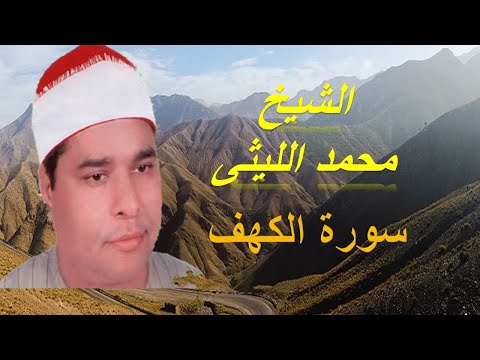 الشيخ محمد الليثي وما تقدم من سورة الكهف 