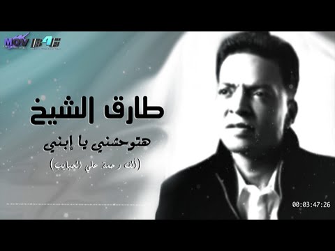 طارق الشيخ ستفتقدني يا ابني. الف رحمة على الاحباب . طارق الشيخ ألف رحمة علاء الحبيب 