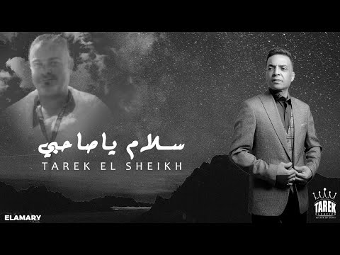 أغنية اغنيه سلام يا صاحبي أغنية طارق الشيخ السلام على صديقي طارق الشيخ 