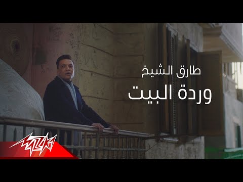 طارق الشيخ وردة البيت طارق الشيخ وردة البيت 