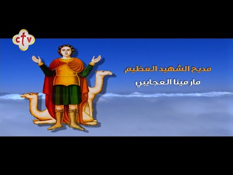 تمجيد الشهيدة العظيمة مارمينا العجايبي 