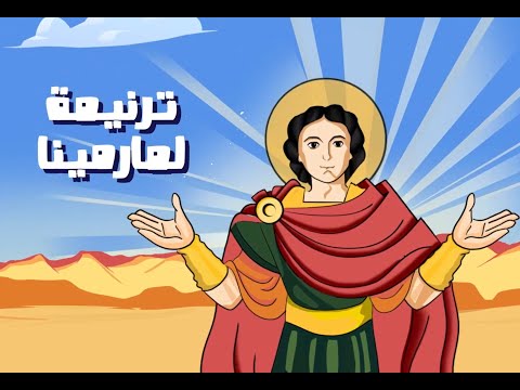 جوقة أم النور، ترنيمة لمارمينا 