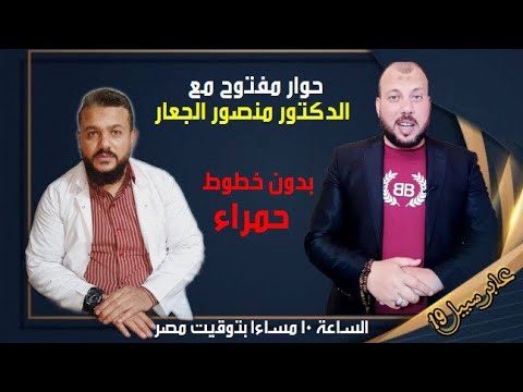 بث مباشر مع الدكتور منصور الجعار 