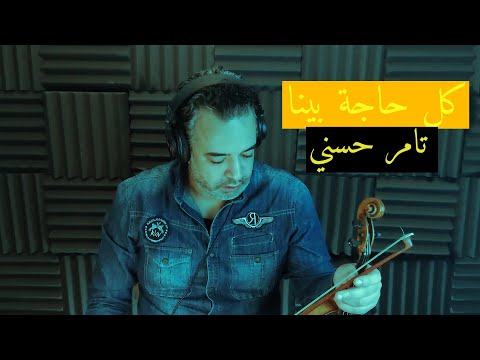 Tamer Hosny Kol Haga Bena Violin Cover كل حاجة بينا عزف كمان من فيلم اهواك تامر حسني 