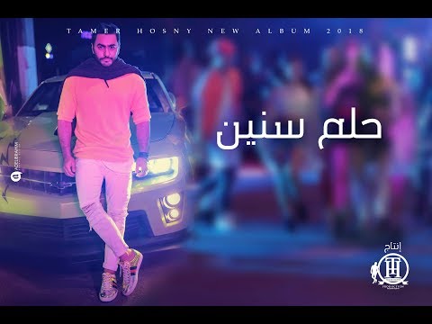 Tamer Hosny Helm Snen تامر حسني حلم سنين 