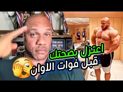 فيل هيث ينصح بيج رامي بترك رياضة كمال الأجسام حفاظاً على صحته قبل فوات الأوان 