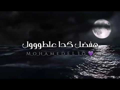 يا ليل احمد كامل وحدي سأظل هكذا دائما في حالات الواتس اب 2019 