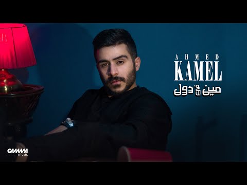 أحمد كامل مين في دول Official Music Video 2021 أحمد كامل مين في دول 