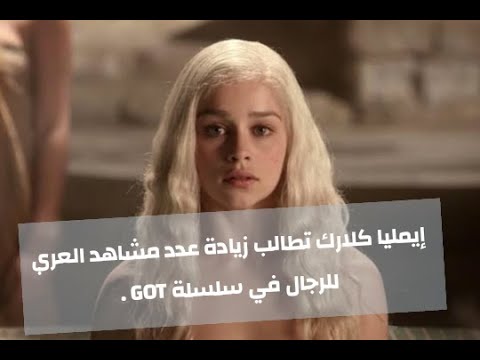 إيمليا كلارك طالبت بزيادة عدد مشاهد العري للرجال في سلسلة GOT 